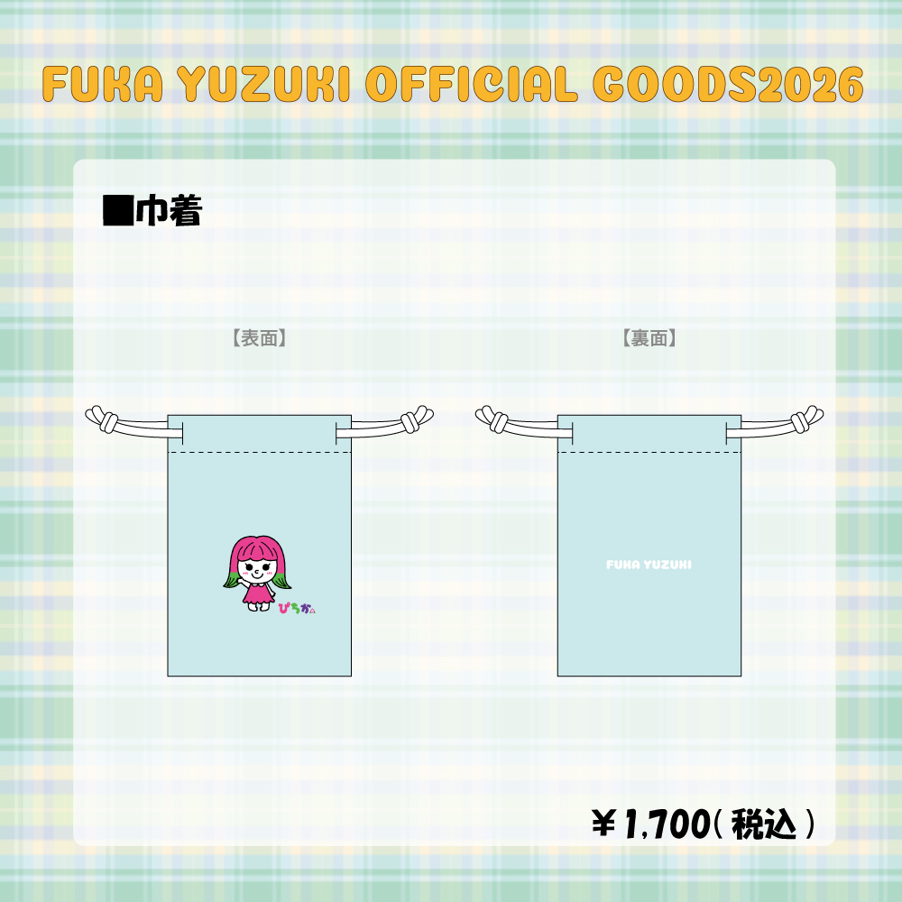「唯月ふうかオフィシャルグッズ2026」巾着