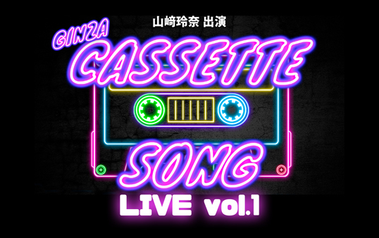 【山﨑玲奈】カセットソングLIVE vol1