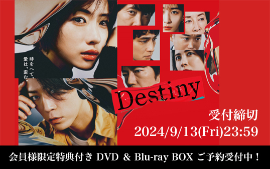 【石原さとみ】ドラマ『Destiny』DVD&Blu-ray BOX