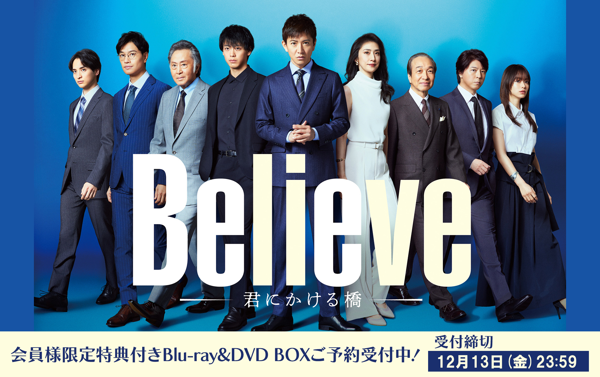竹内涼真 「Believe－君にかける橋－」Blu-ray&DVD-BOX