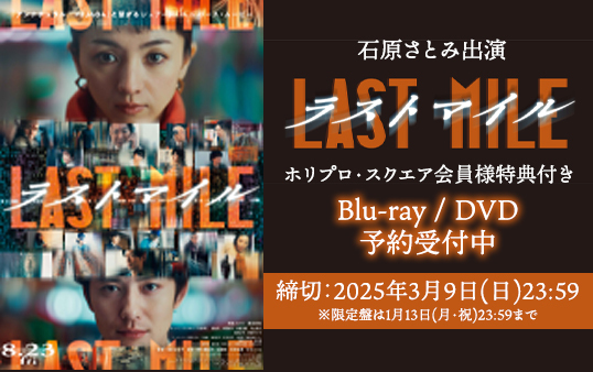 【石原さとみ】映画『ラストマイル』Blu-ray / DVD