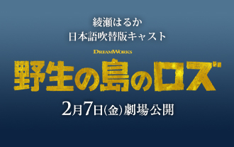 【綾瀬はるか】野生の島のロズ