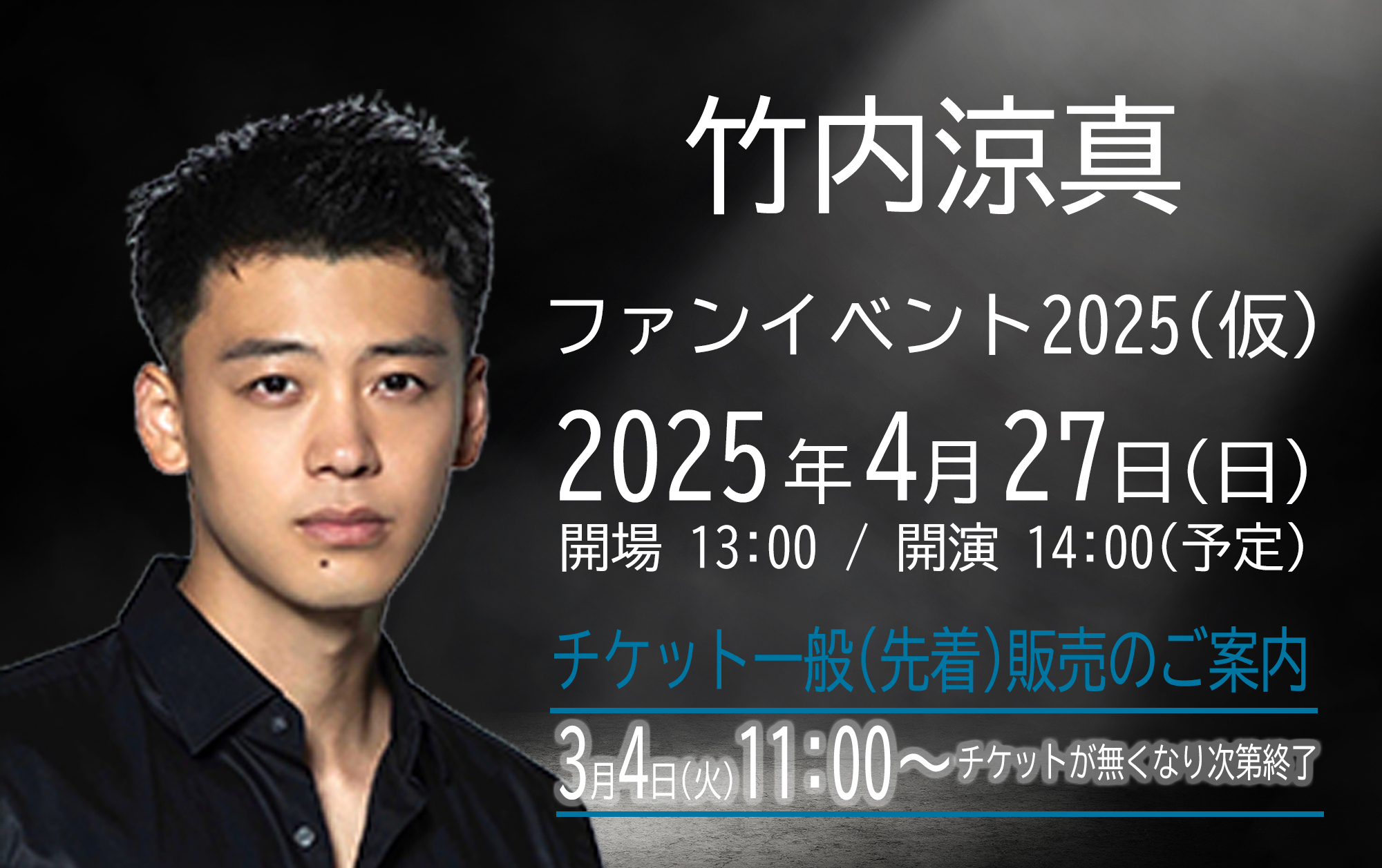 「竹内涼真ファンイベント2025(仮)」チケット一般(先着)販売のご案内