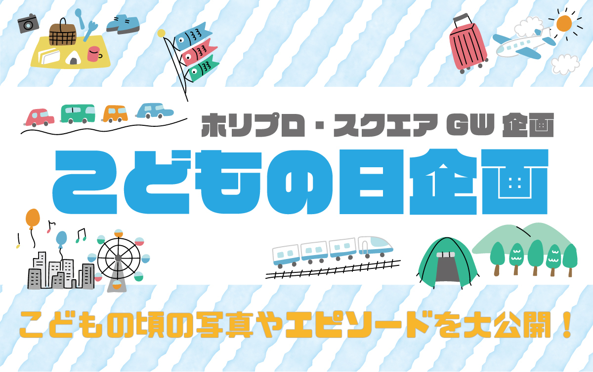 GW企画2025
