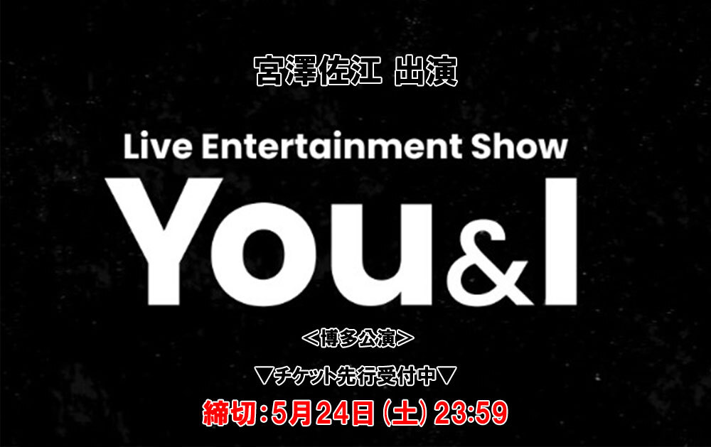 【宮澤佐江】『Live Entertainment Show ～You＆I Vol.2～』＜博多公演＞