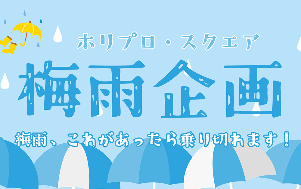 梅雨企画2025