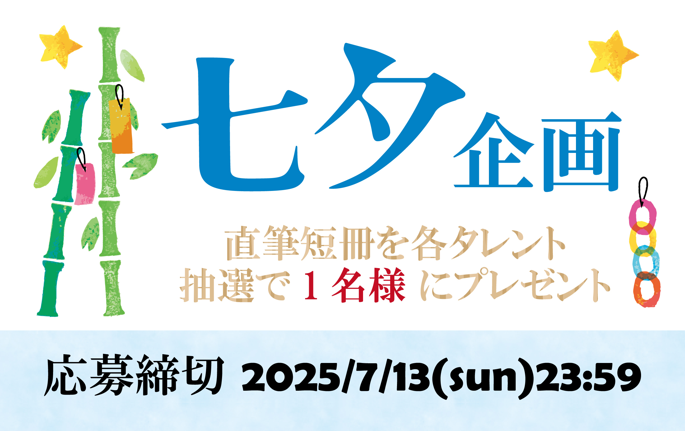 七夕企画2025
