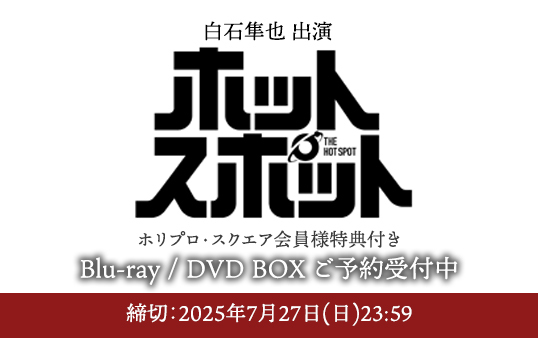 【白石隼也】ホットスポットDVD受付