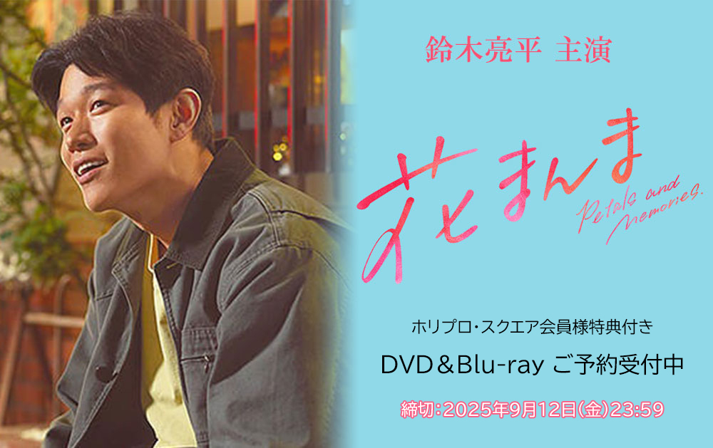 映画『花まんま』DVD＆Blu-ray