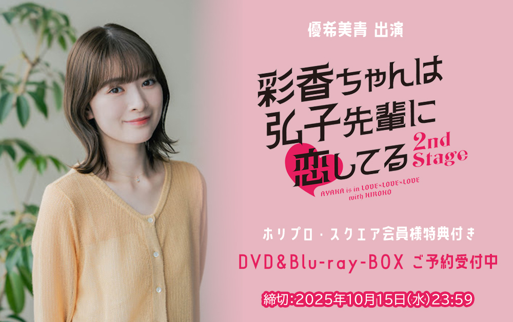 『彩香ちゃんは弘子先輩に恋してる 2nd Stage』DVD＆Blu-ray-BOX