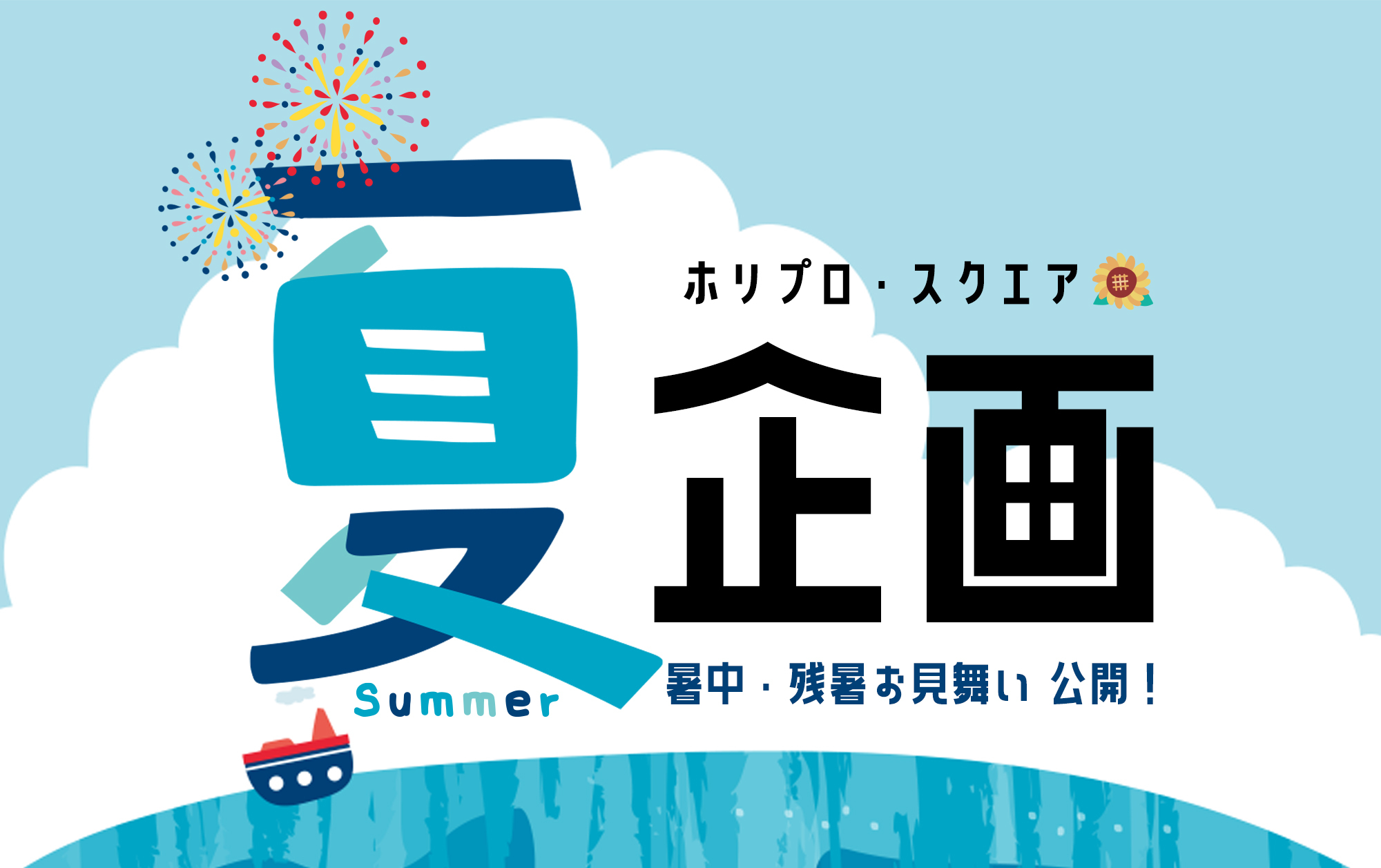 夏企画2025
