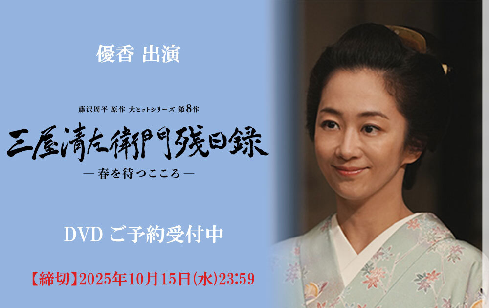 『三屋清左衛門残日録 春を待つこころ』DVD