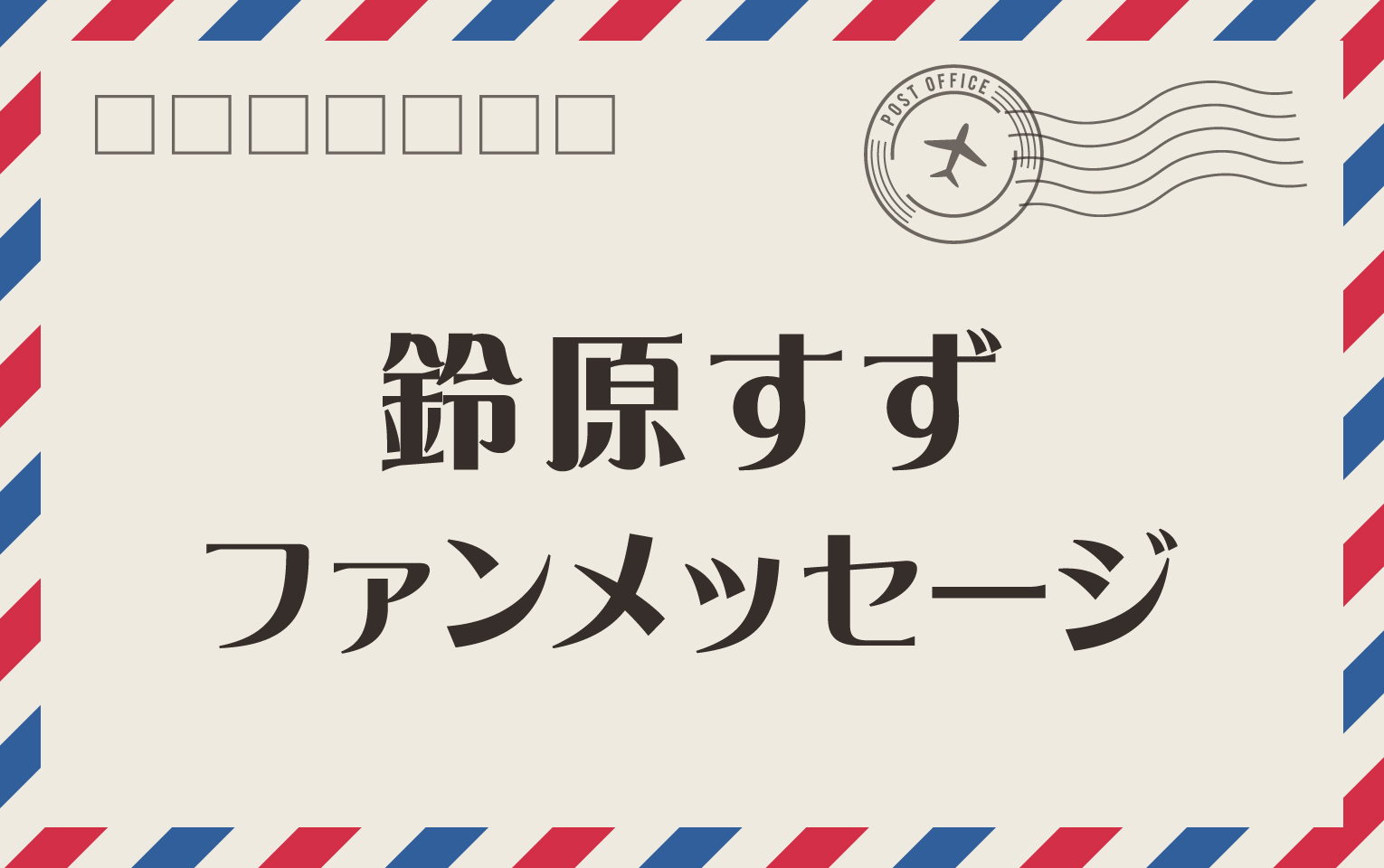 【鈴原すず】ファンメール