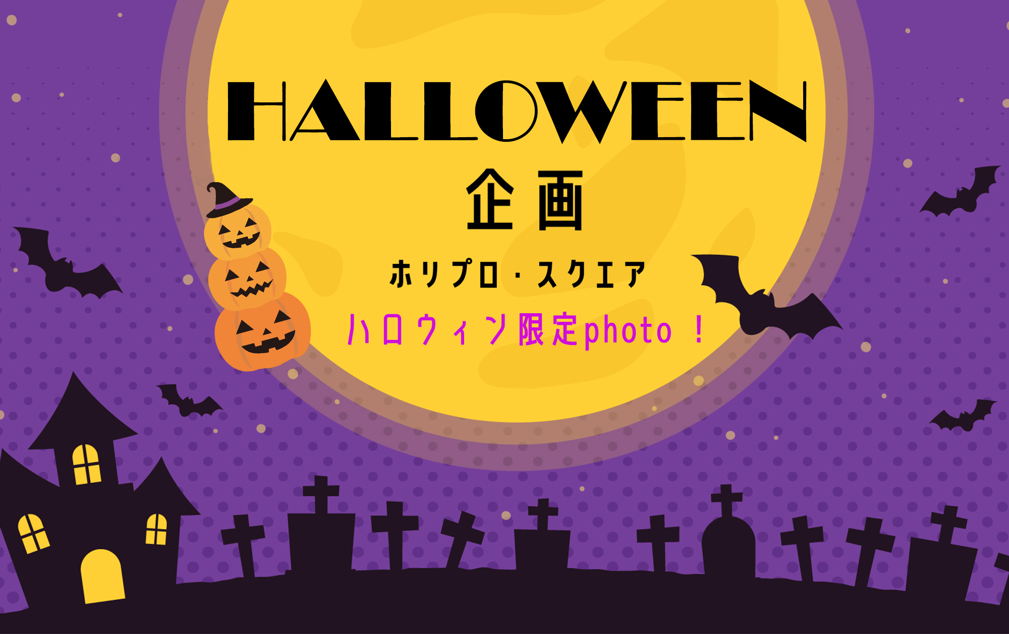 ハロウィン企画2025