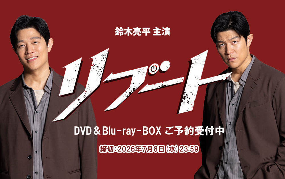 日曜劇場『リブート』PK