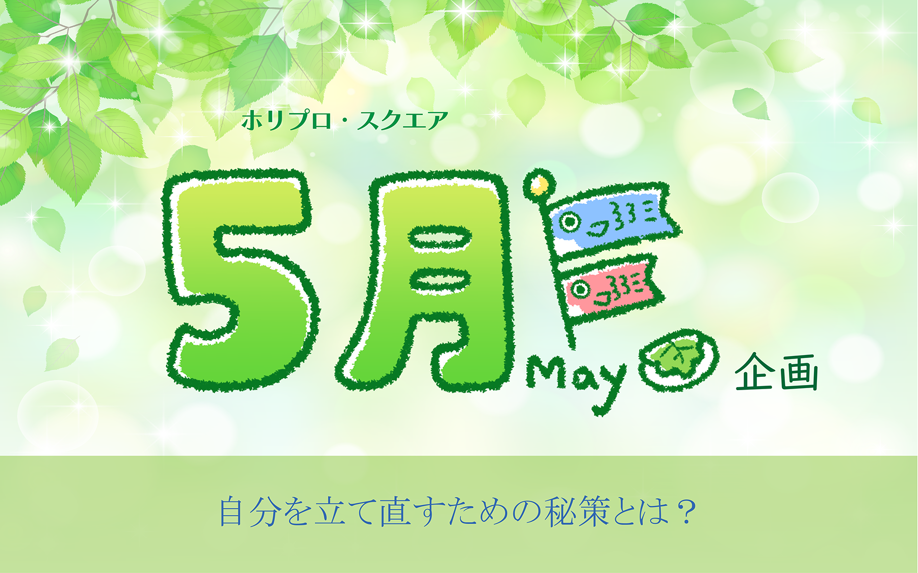 5月企画2026