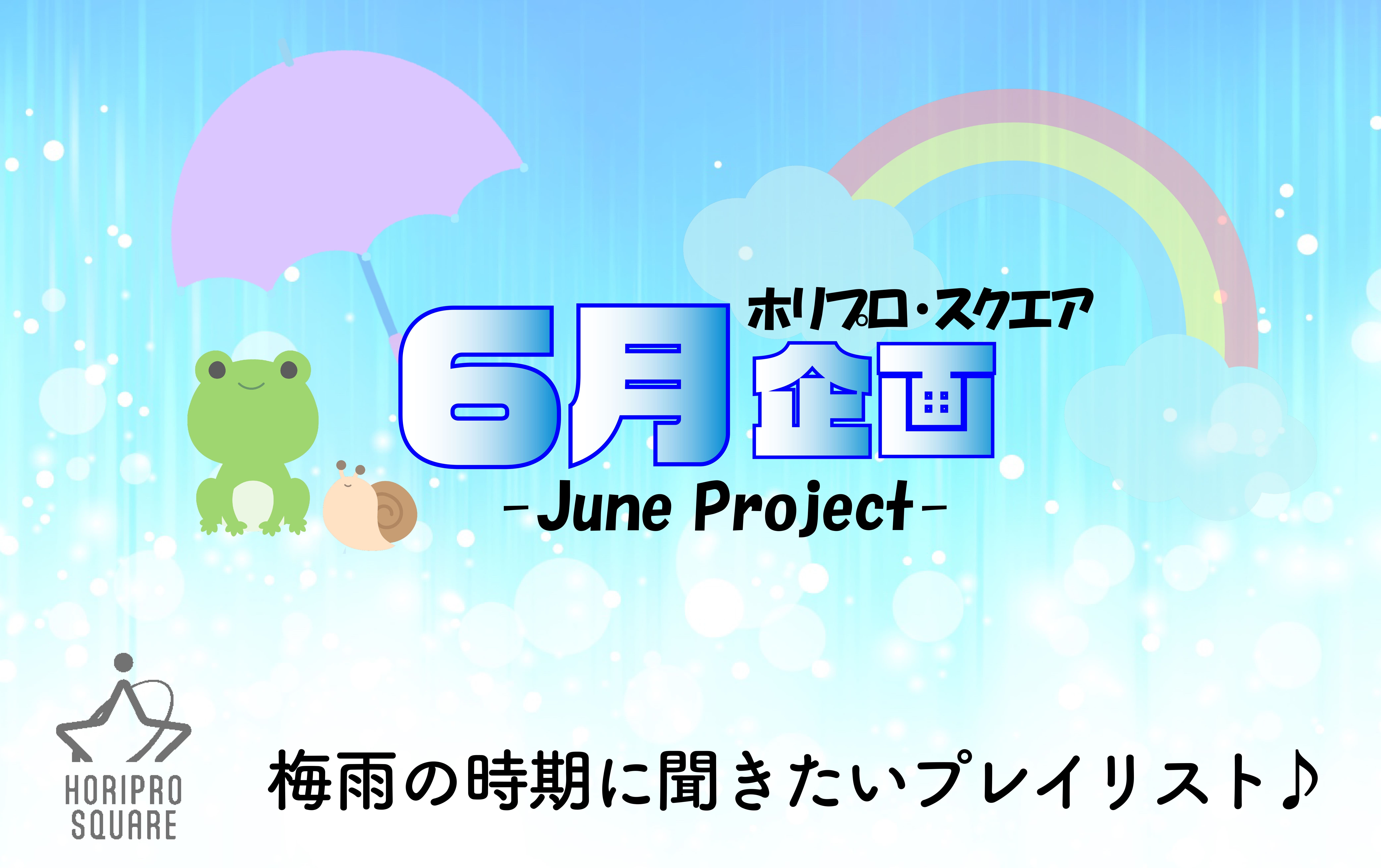 6月企画☆2026