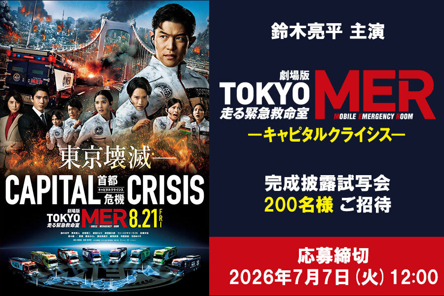 【鈴木亮平】劇場版『TOKYO MER～走る緊急救命室 ～CAPITAL CRISIS』完成披露試写会　ご招待