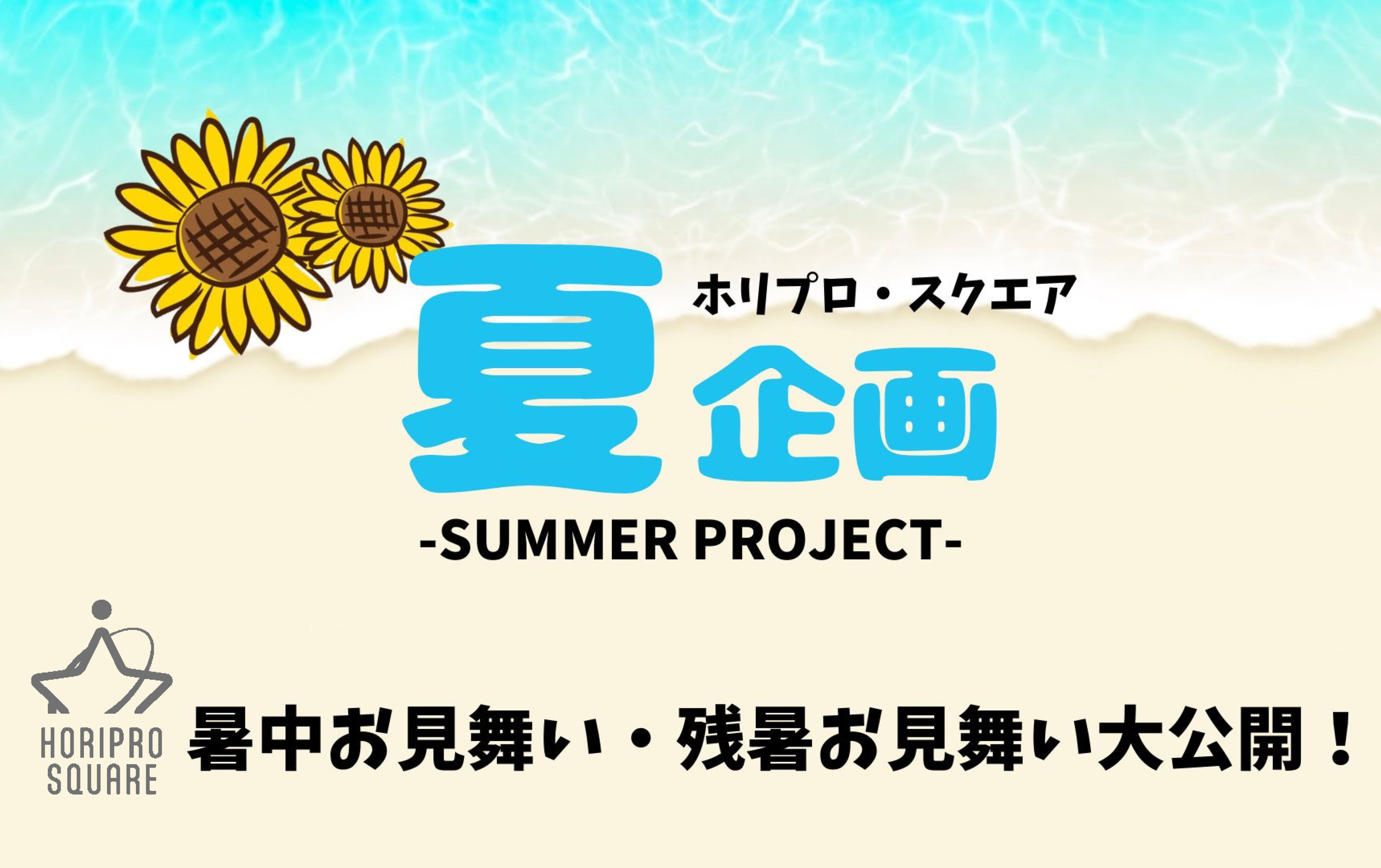 夏企画☆2026