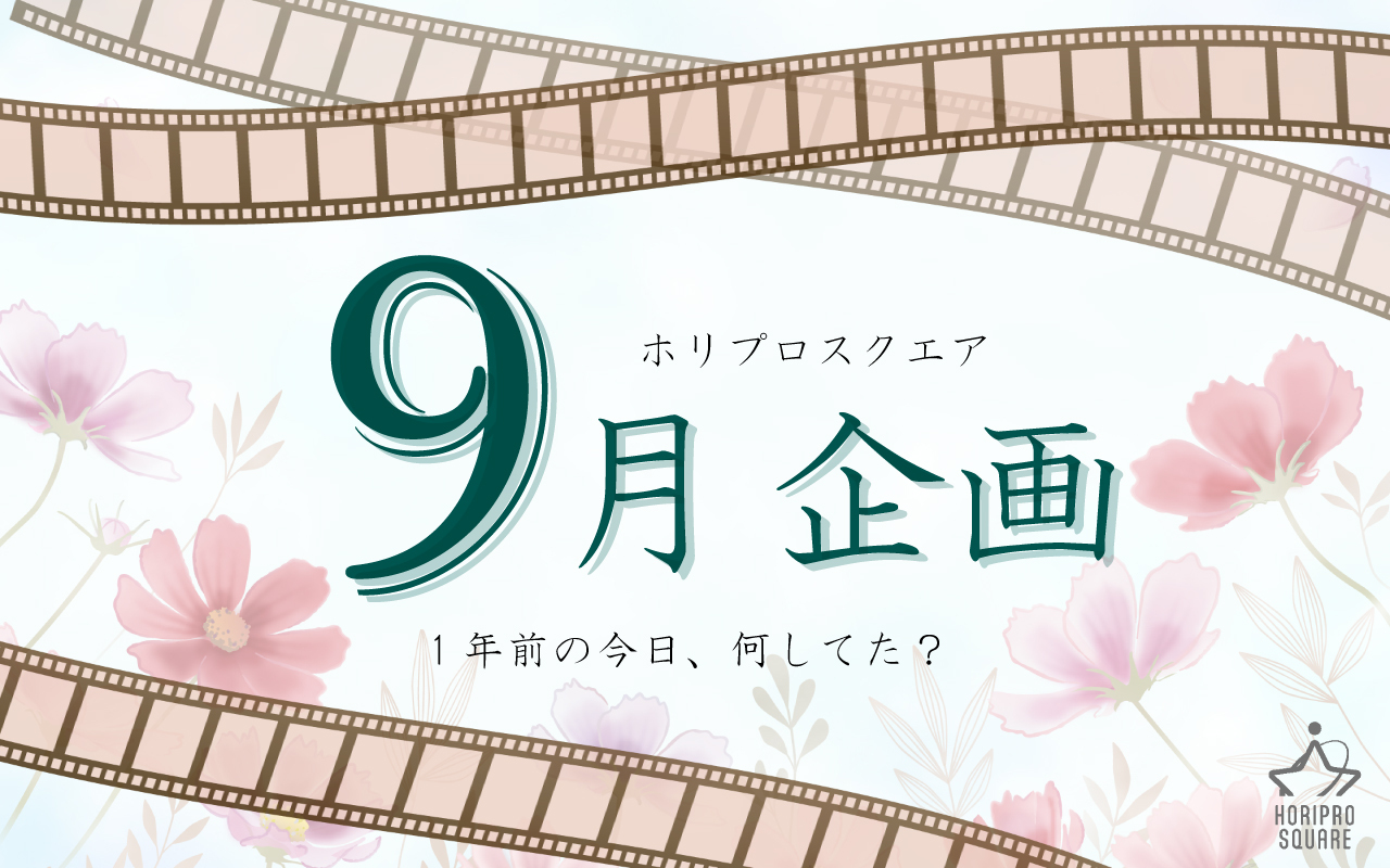 9月企画☆2026
